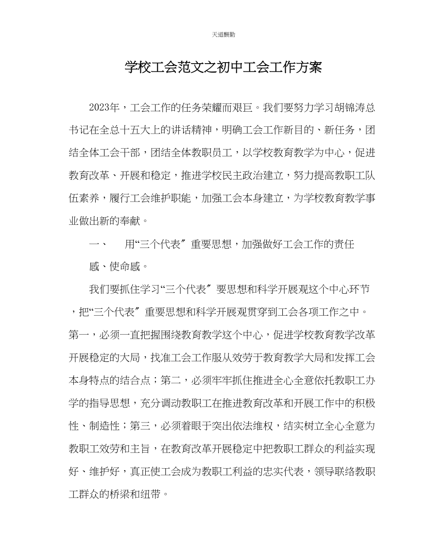 2023年学校工会初中工会工作计划.docx_第1页