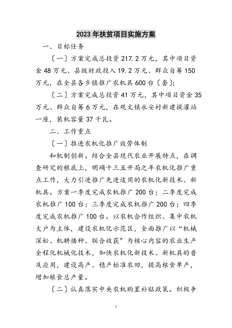 2023年年扶贫项目实施计划范文.doc_第1页