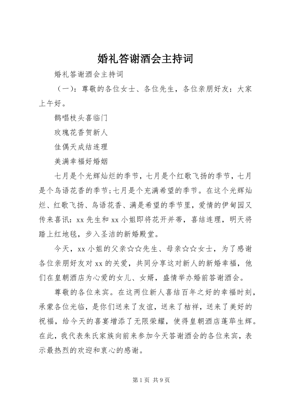 2023年婚礼答谢酒会主持词.docx_第1页