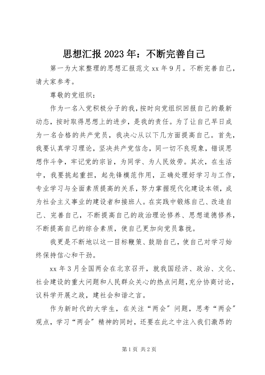 2023年思想汇报不断完善自己2.docx_第1页