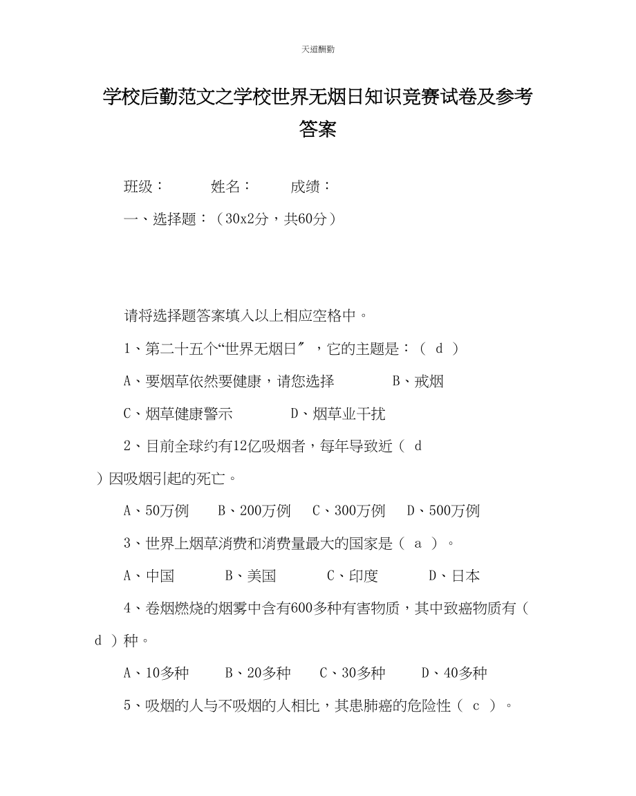 2023年学校后勤学校世界无烟日知识竞赛试卷及答案.docx_第1页