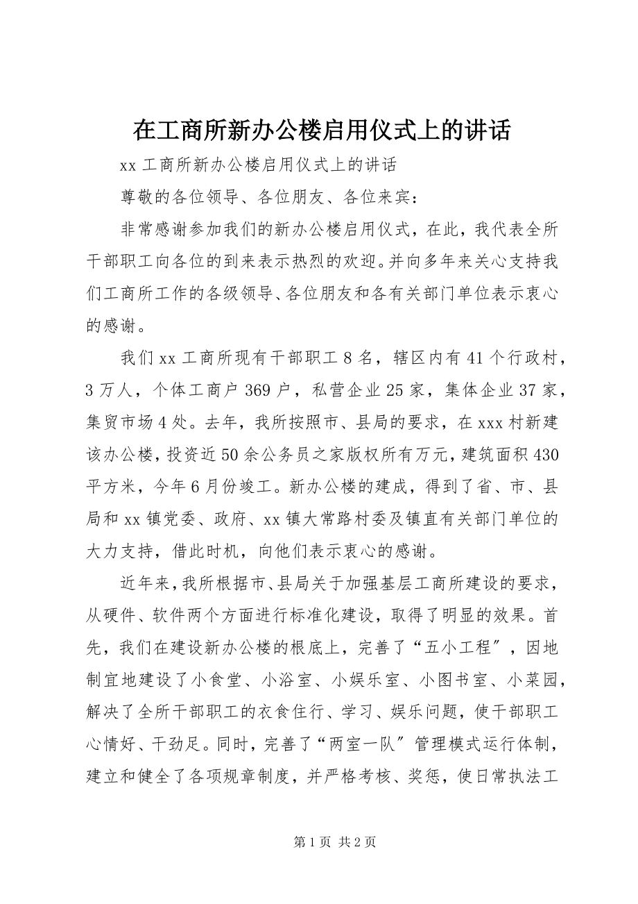 2023年在工商所新办公楼启用仪式上的致辞.docx_第1页