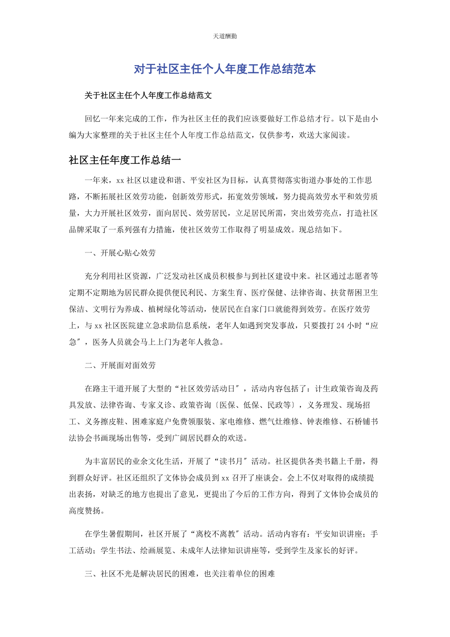 2023年对于社区主任个人度工作总结范本.docx_第1页