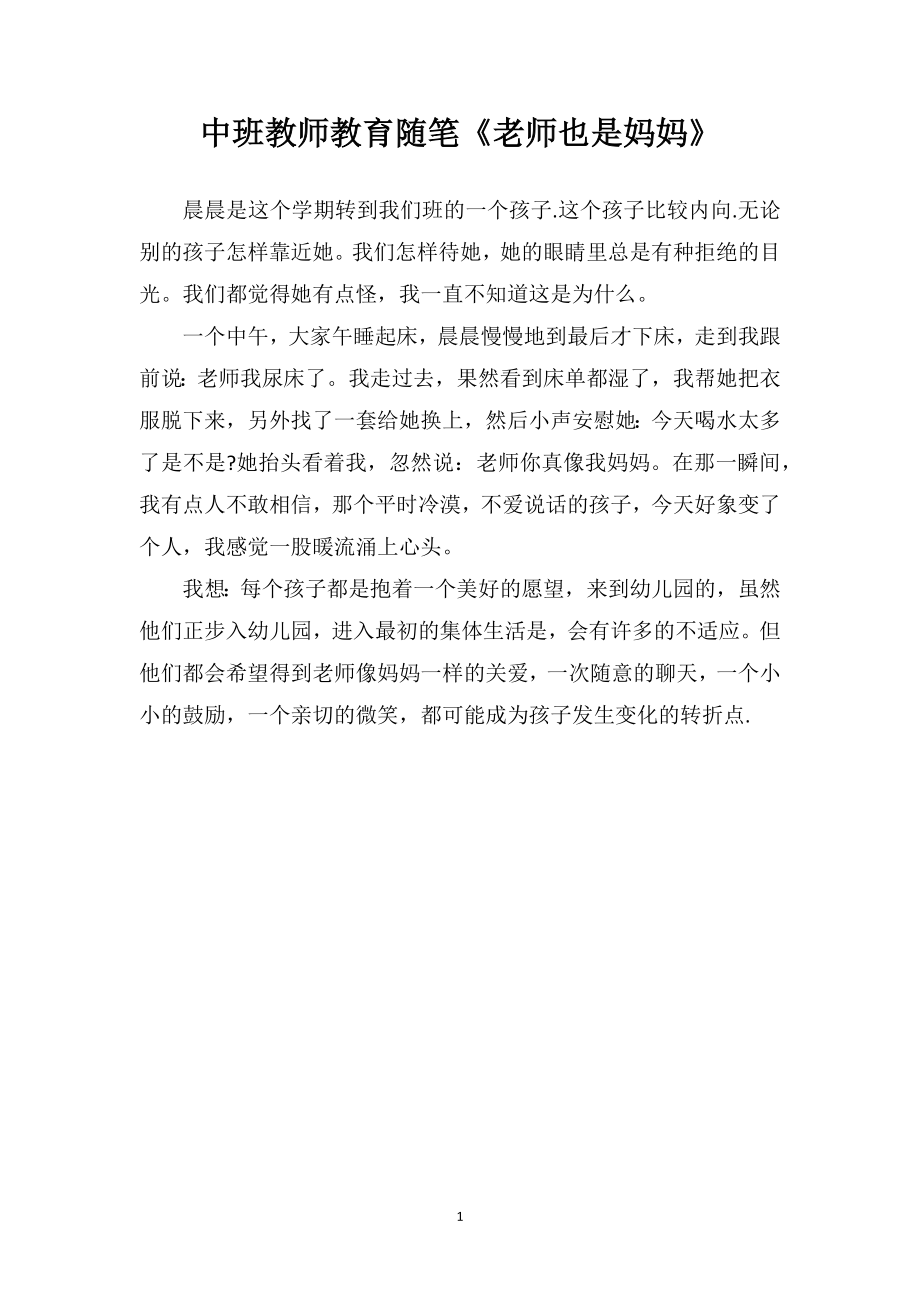 中班教师教育随笔《老师也是妈妈》.doc_第1页