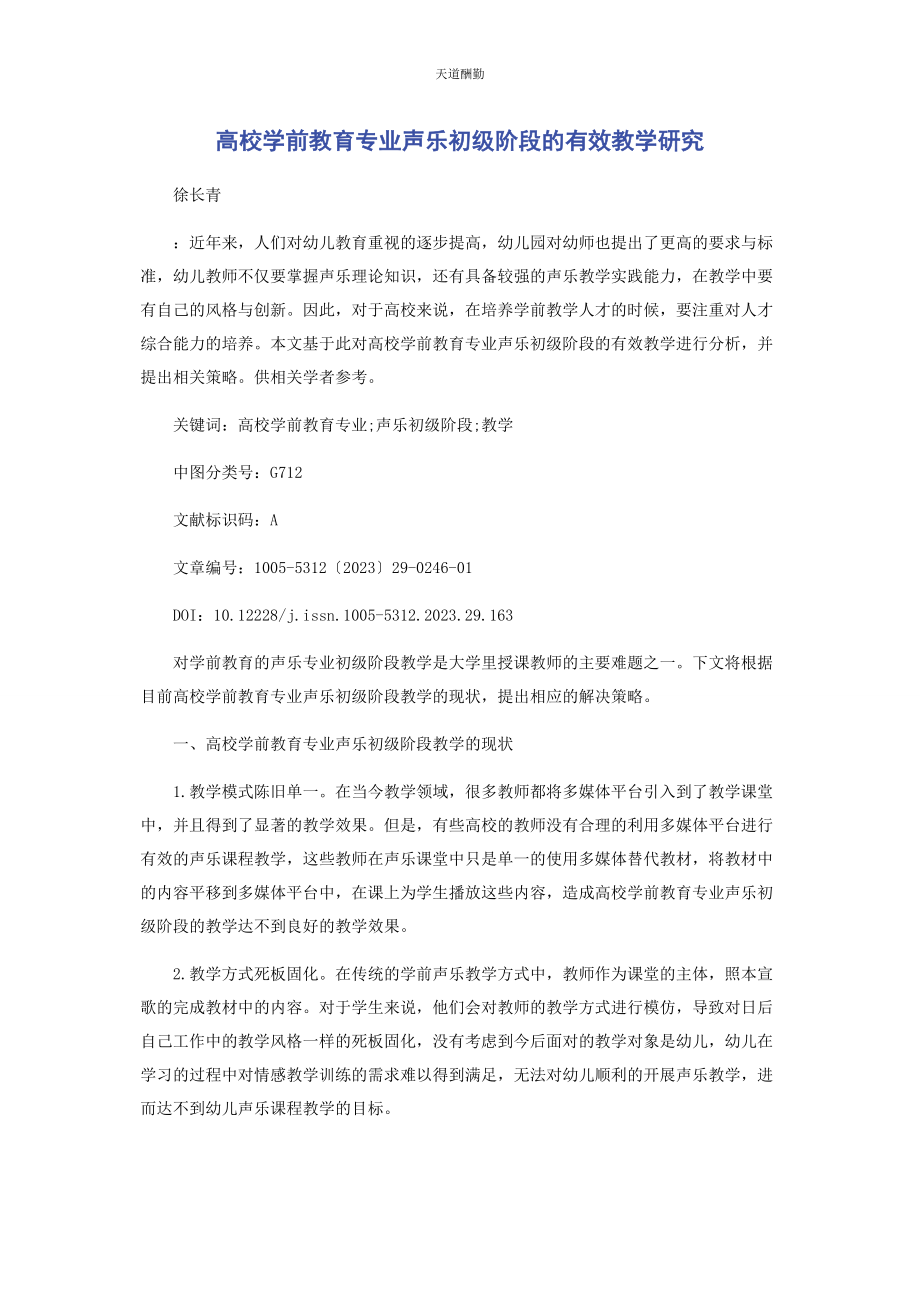 2023年高校学前教育专业声乐初级阶段的有效教学研究范文.docx_第1页