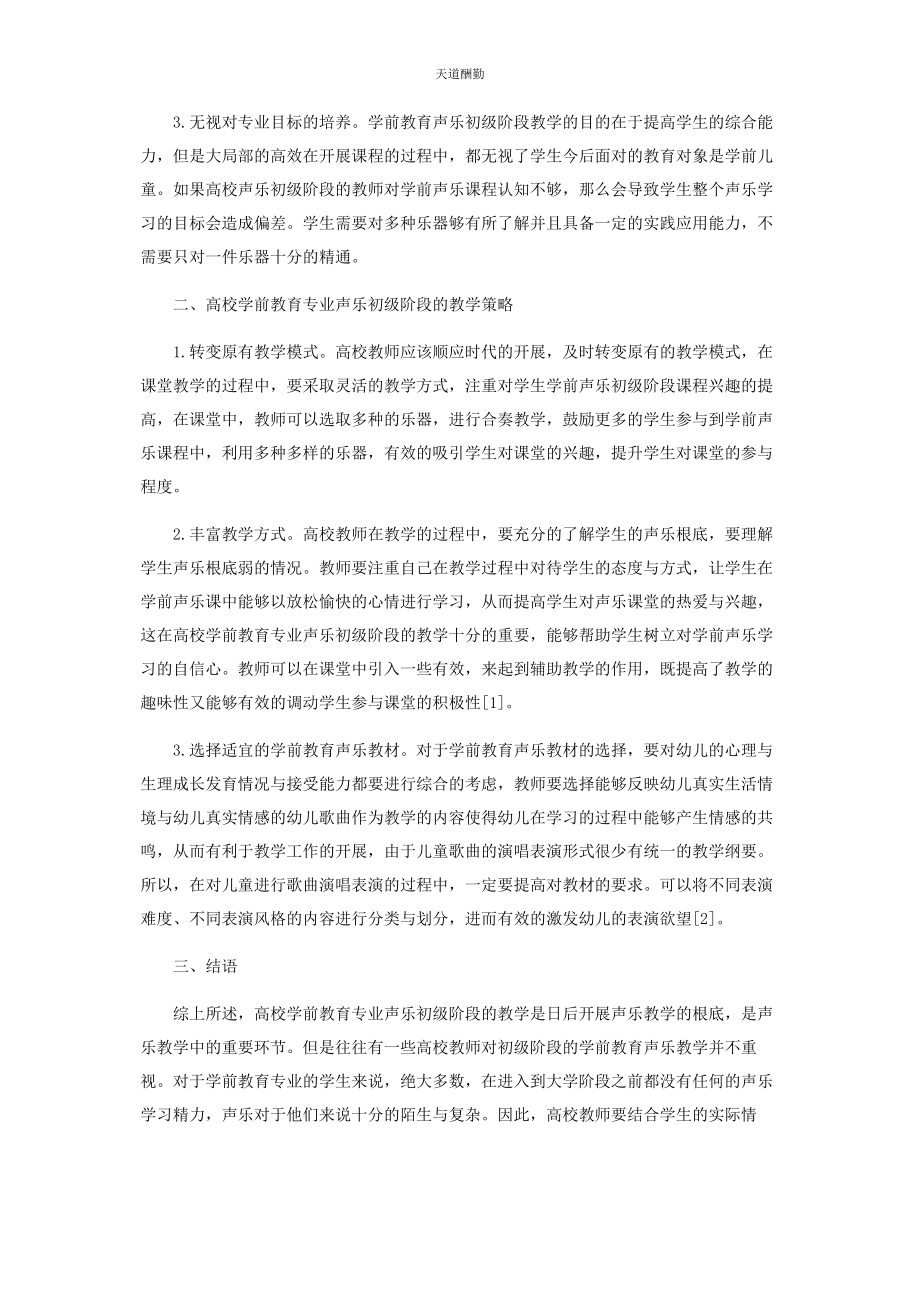 2023年高校学前教育专业声乐初级阶段的有效教学研究范文.docx_第2页