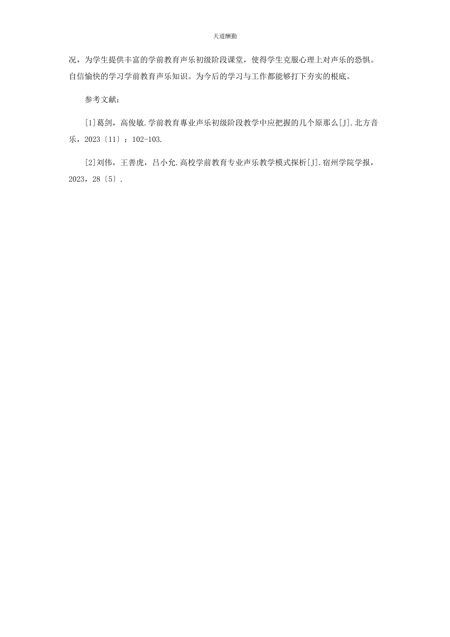 2023年高校学前教育专业声乐初级阶段的有效教学研究范文.docx_第3页