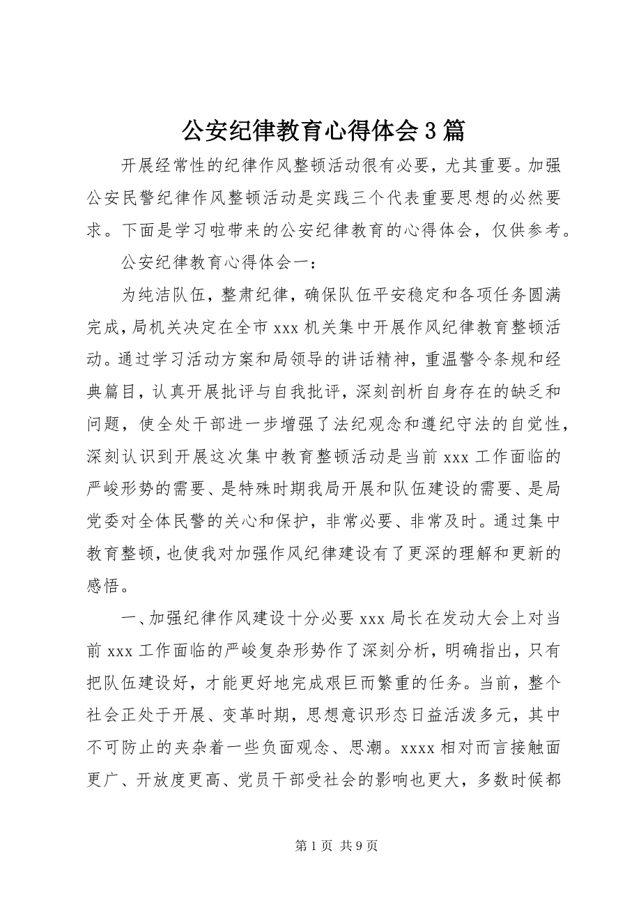 2023年公安纪律教育心得体会3篇.docx_第1页