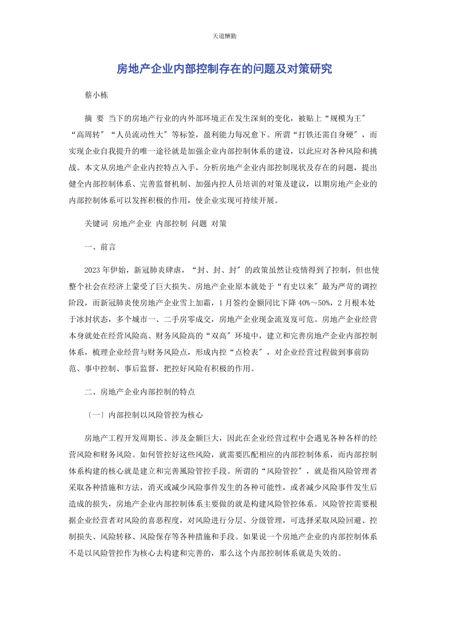 2023年房地产企业内部控制存在的问题及对策研究范文.docx_第1页