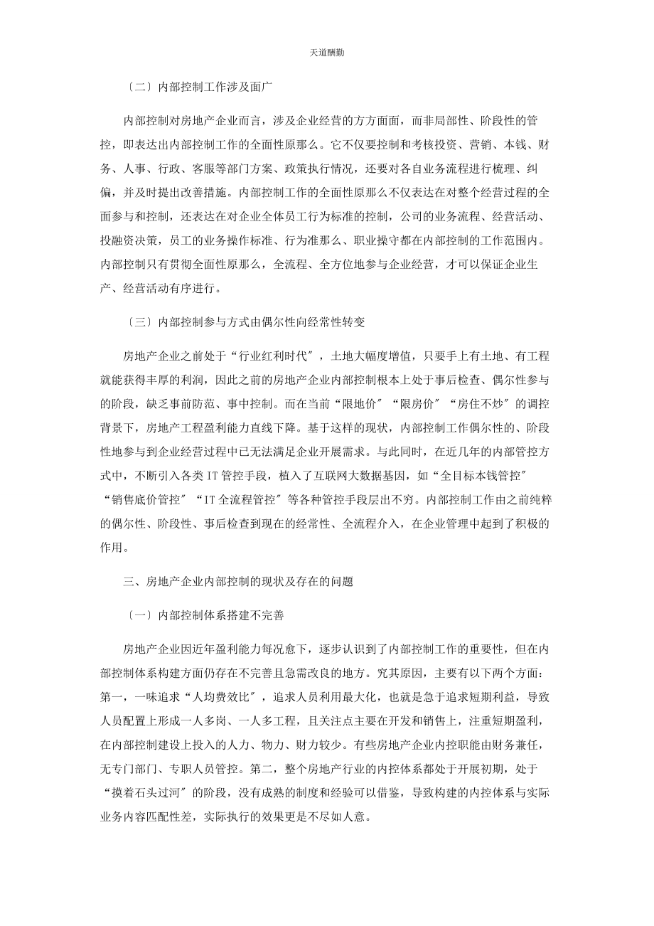 2023年房地产企业内部控制存在的问题及对策研究范文.docx_第2页