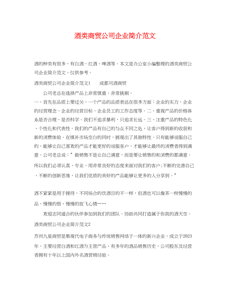 2023年酒类商贸公司企业简介.docx_第1页