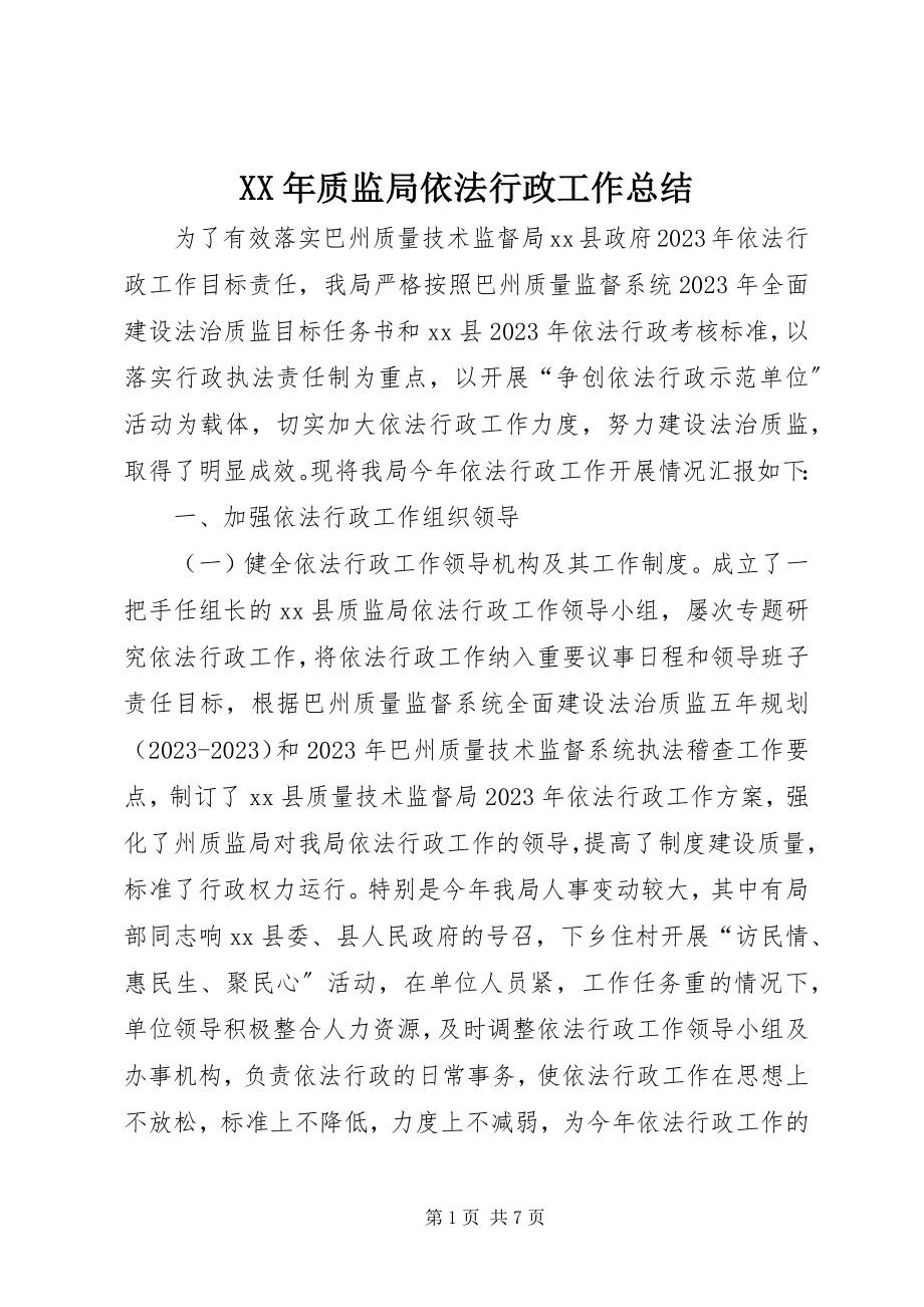 2023年质监局依法行政工作总结.docx_第1页