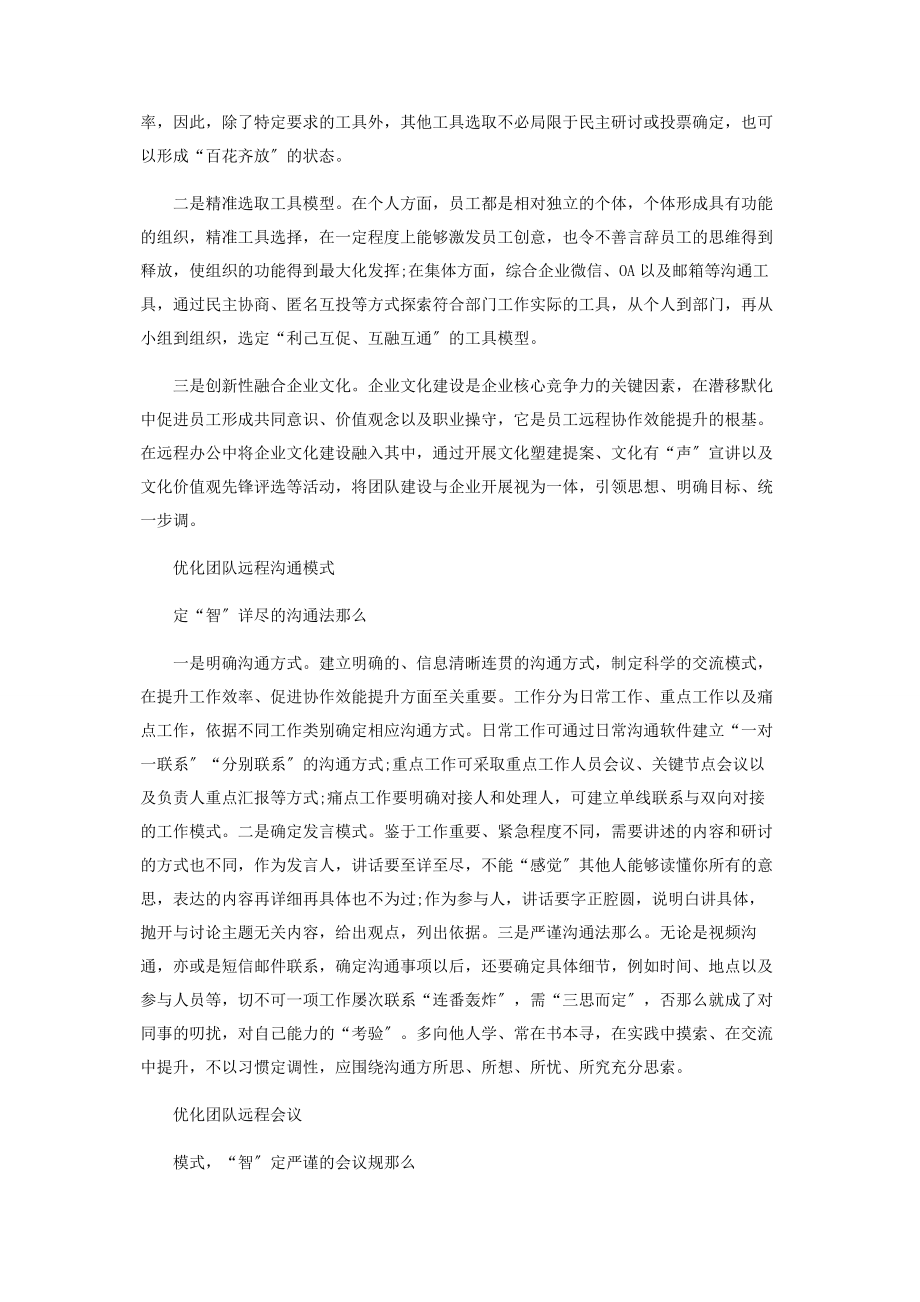 2023年基于团队建设的远程协作效能提升举措研究.docx_第2页