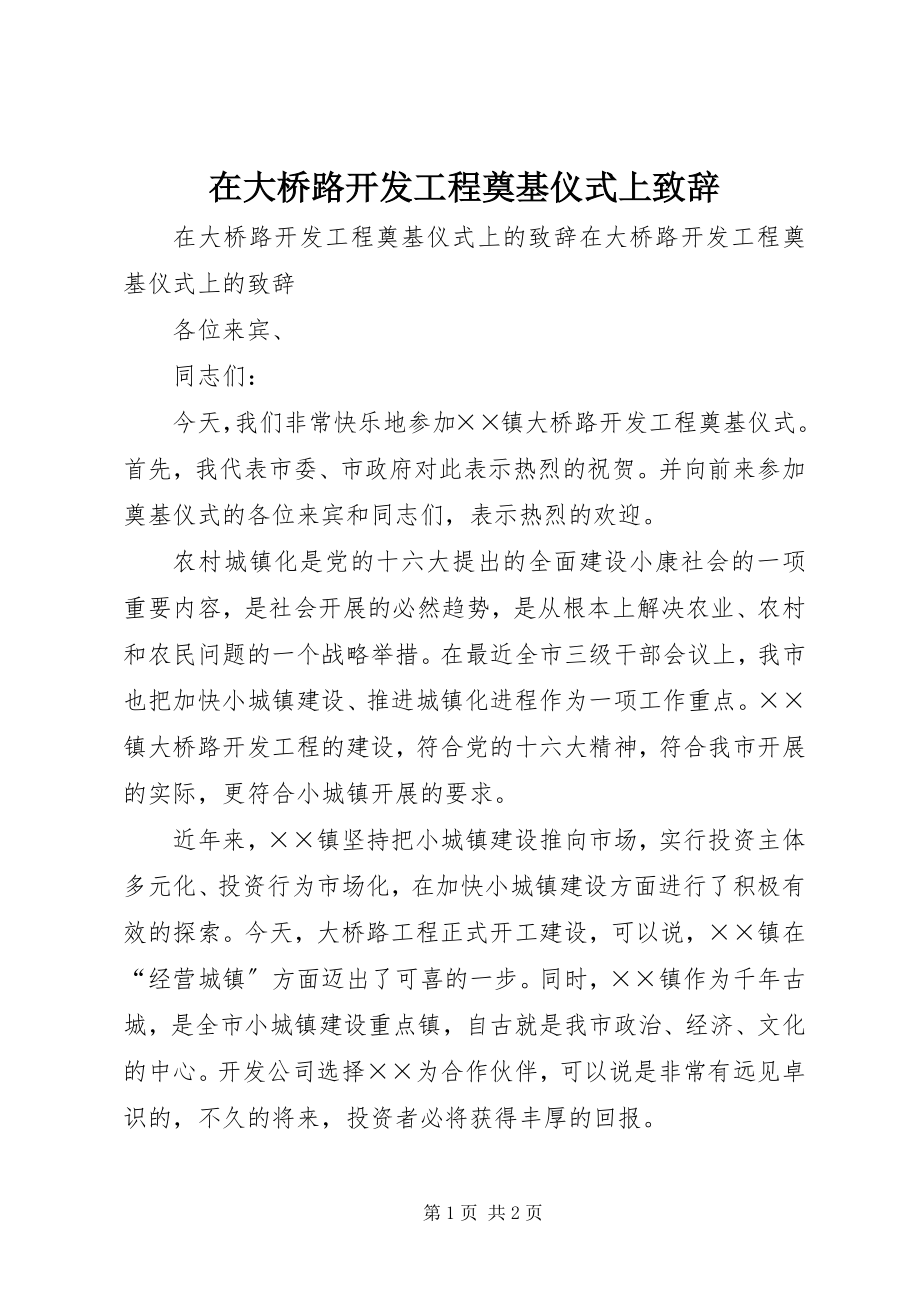 2023年在大桥路开发工程奠基仪式上致辞.docx_第1页