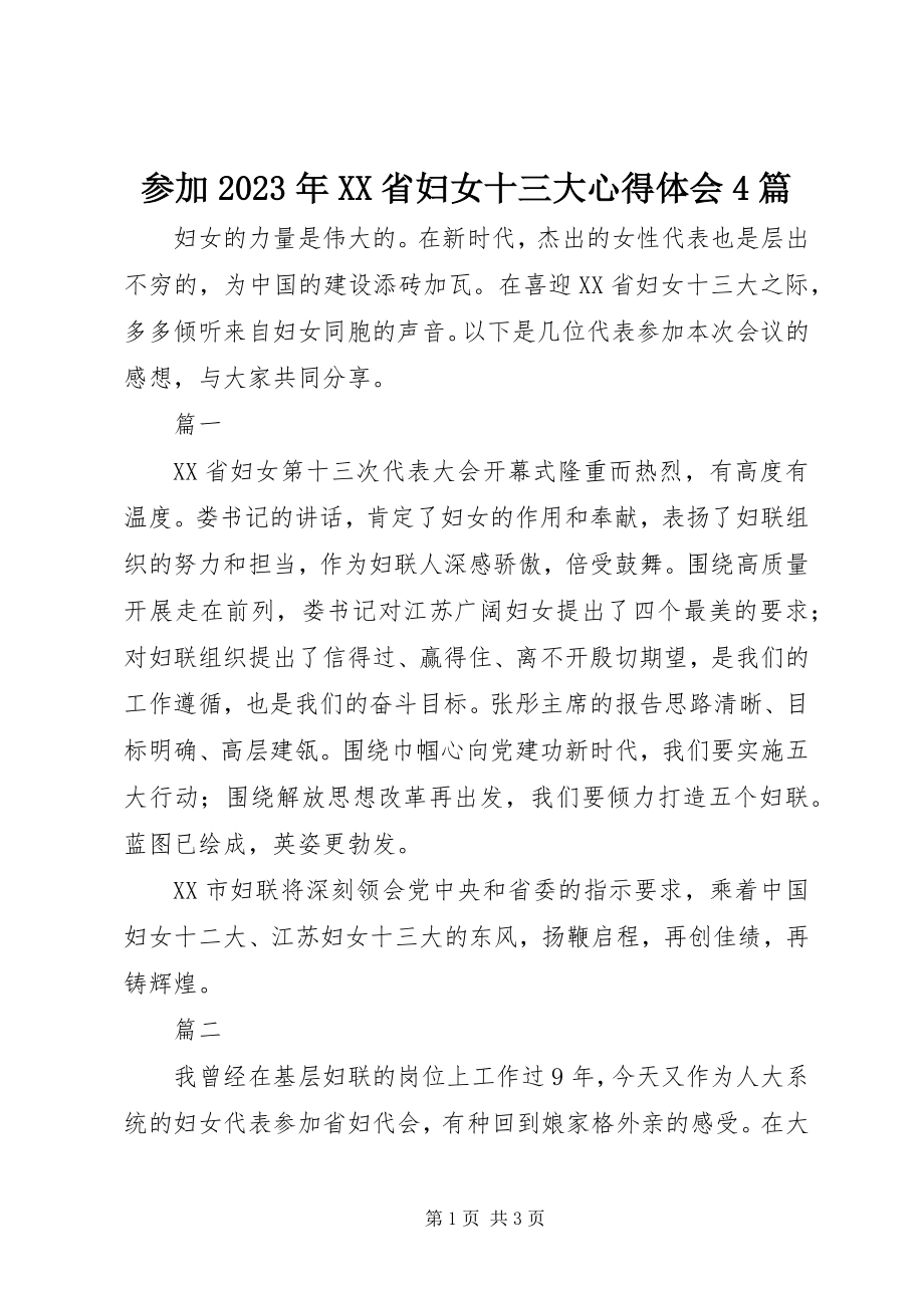 2023年参加XX省妇女十三大心得体会4篇新编.docx_第1页