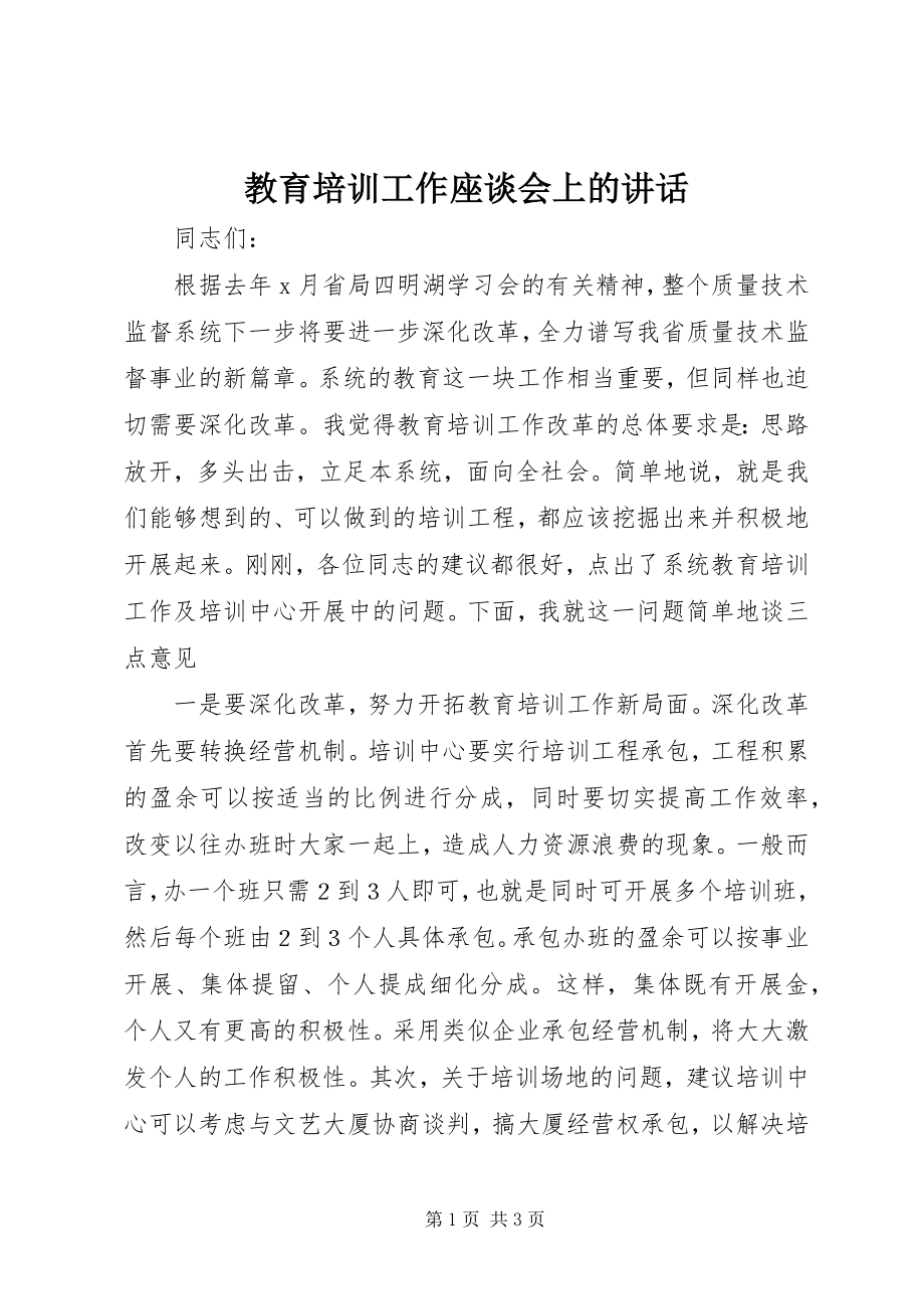 2023年教育培训工作座谈会上的致辞.docx_第1页