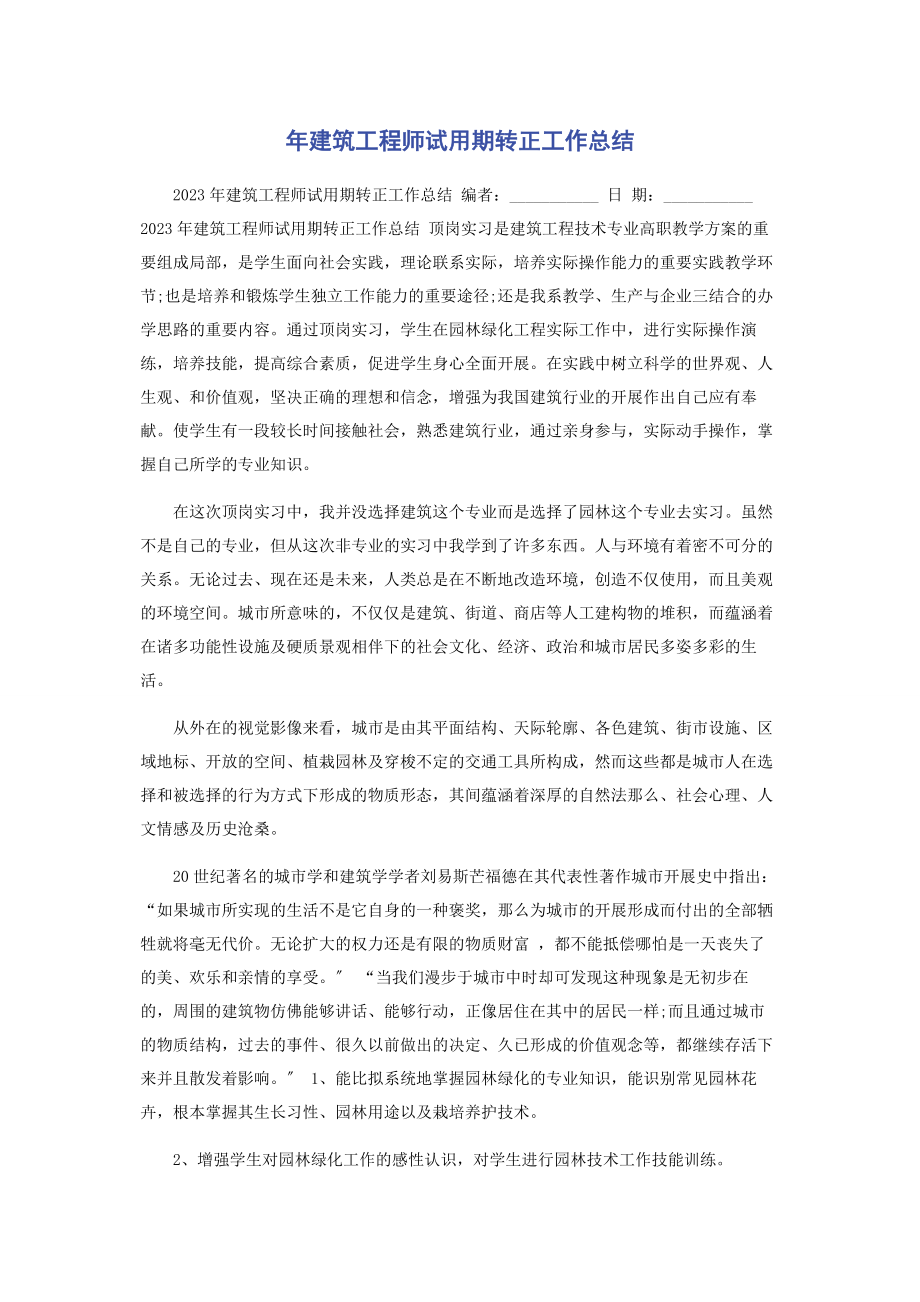 2023年建筑工程师试用期转正工作总结.docx_第1页