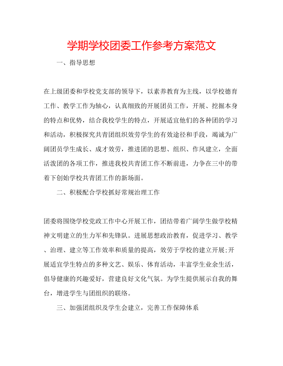 2023年学期学校团委工作计划范文.docx_第1页