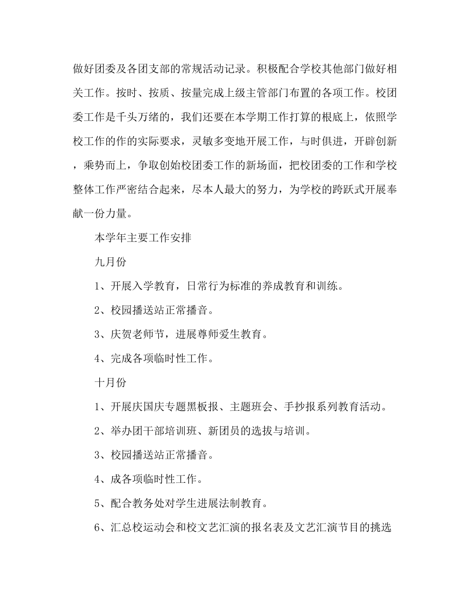 2023年学期学校团委工作计划范文.docx_第3页