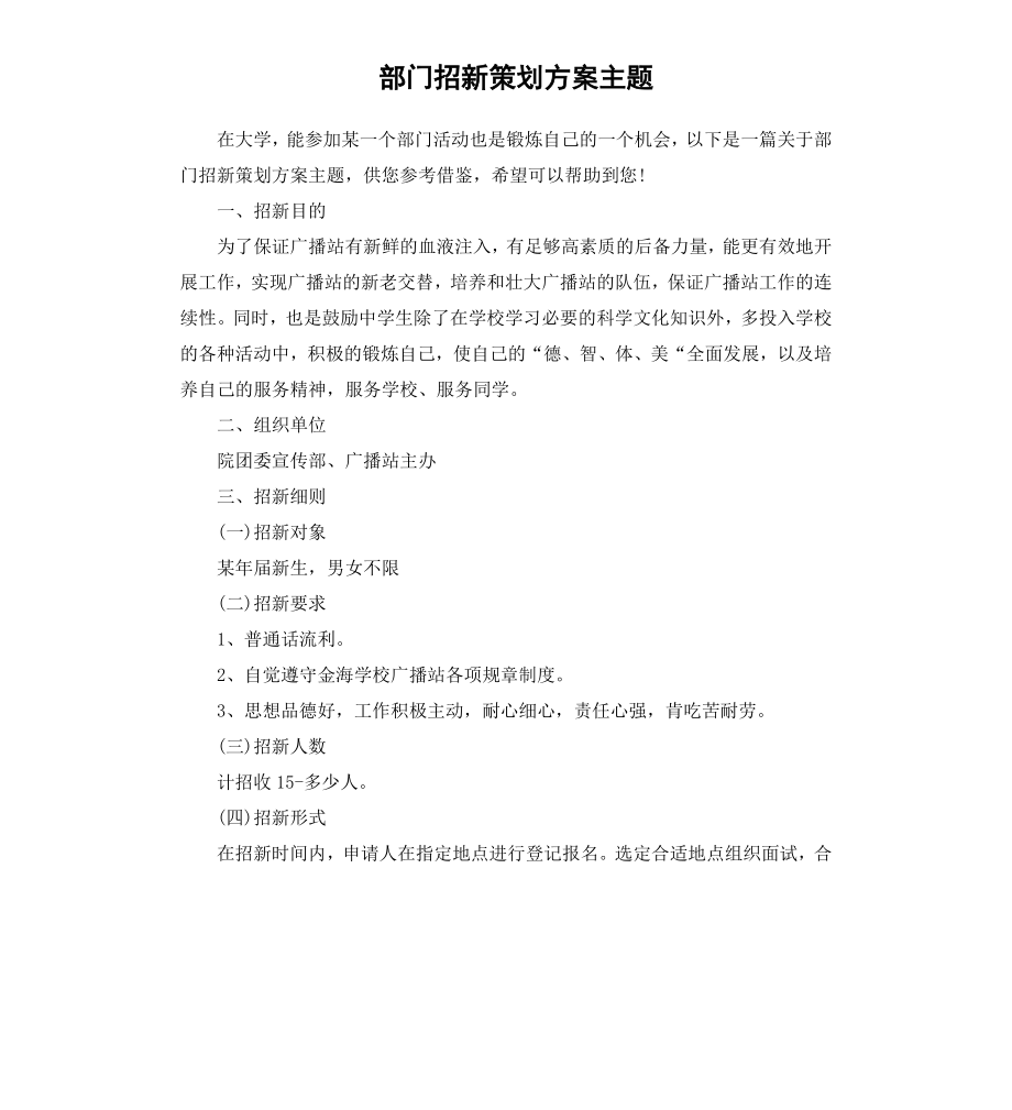 部门招新策划方案主题.docx_第1页