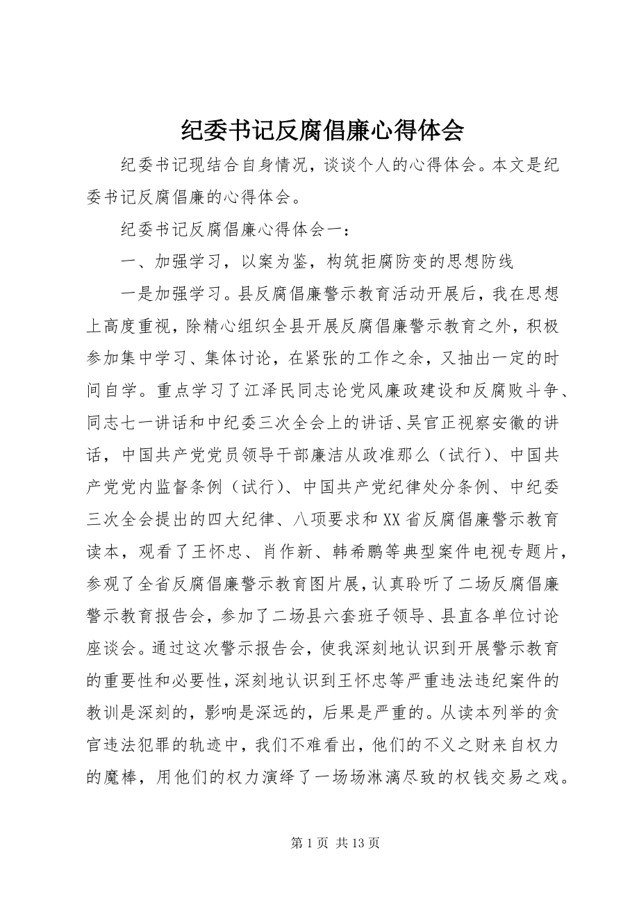 2023年纪委书记反腐倡廉心得体会.docx_第1页