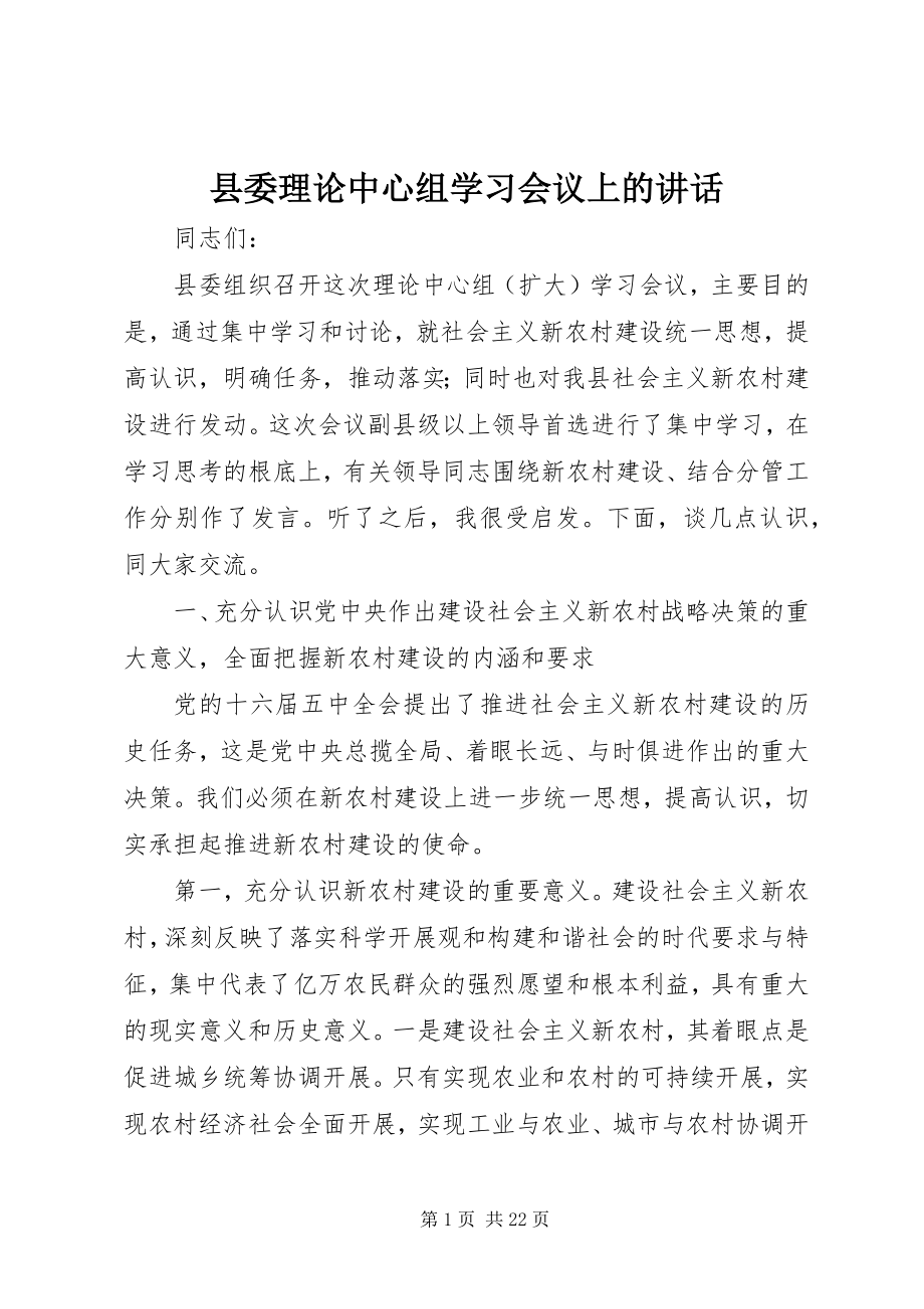 2023年县委理论中心组学习会议上的致辞.docx_第1页