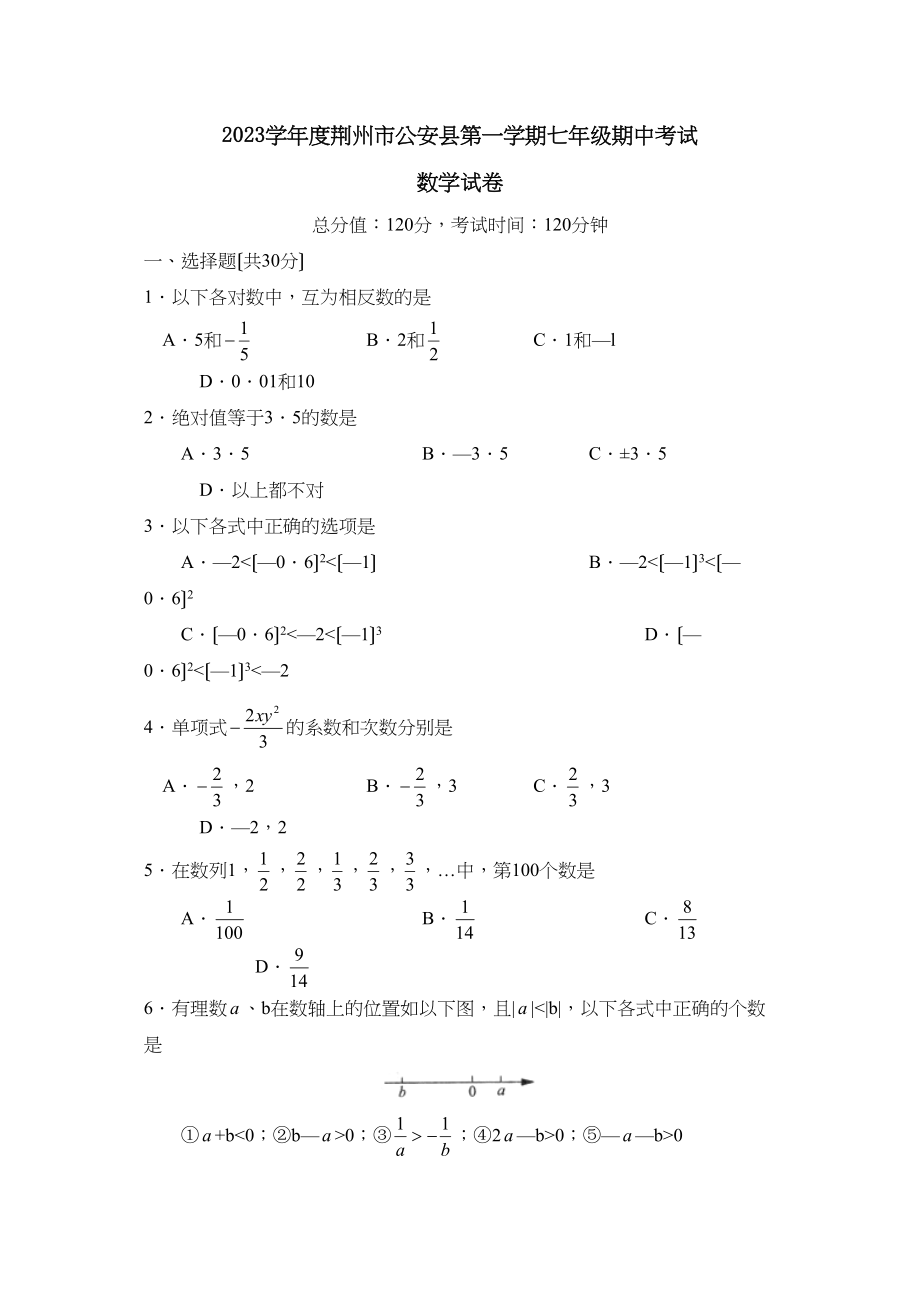 2023年度荆州市公安县第一学期七年级期中考试初中数学.docx_第1页