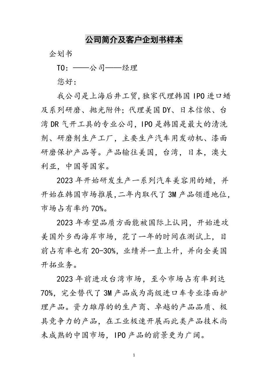 2023年公司简介及客户企划书样本范文.doc_第1页