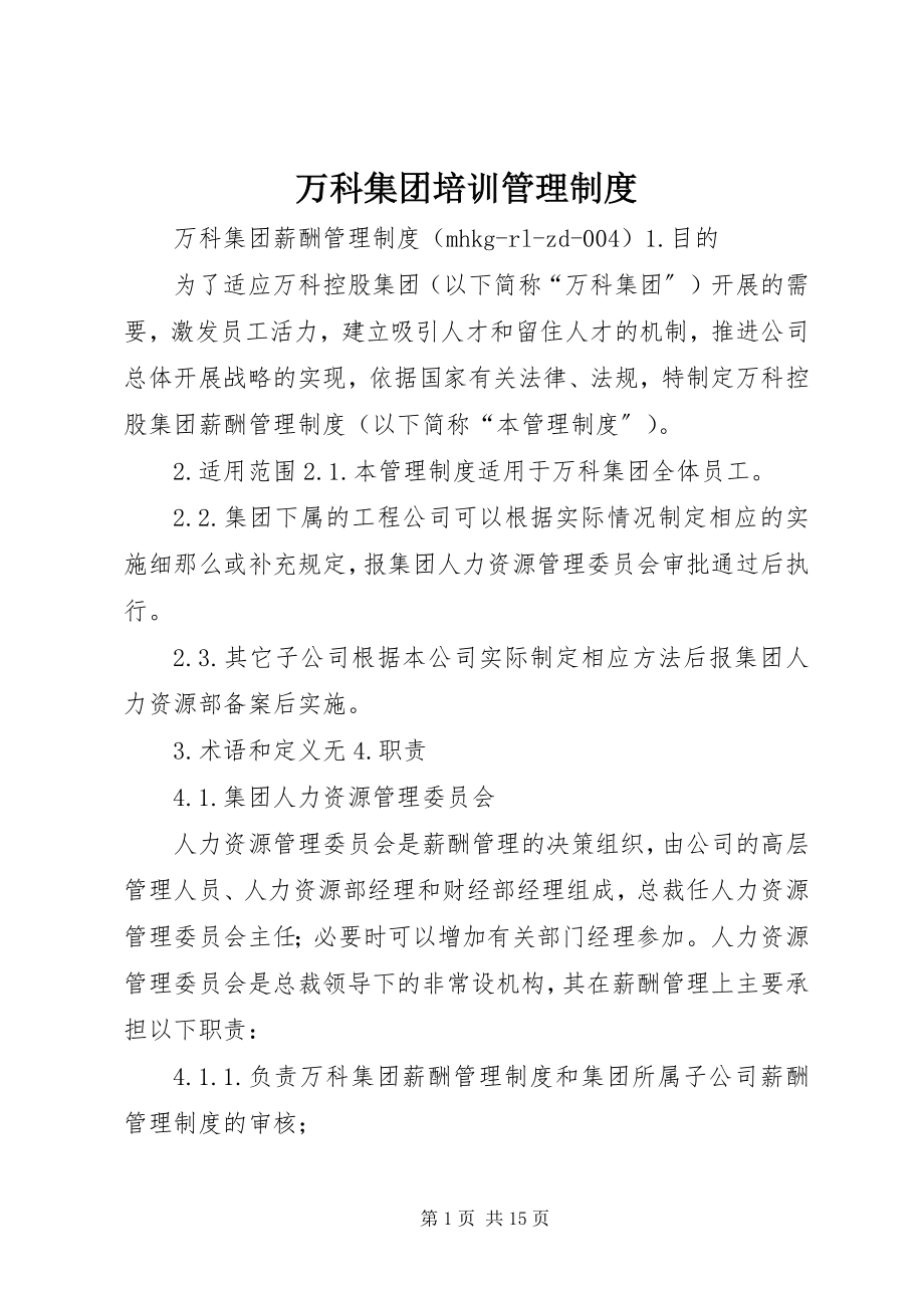 2023年万科集团培训管理制度.docx_第1页