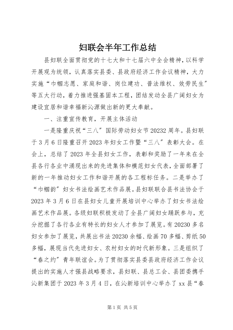 2023年妇联会半年工作总结.docx_第1页