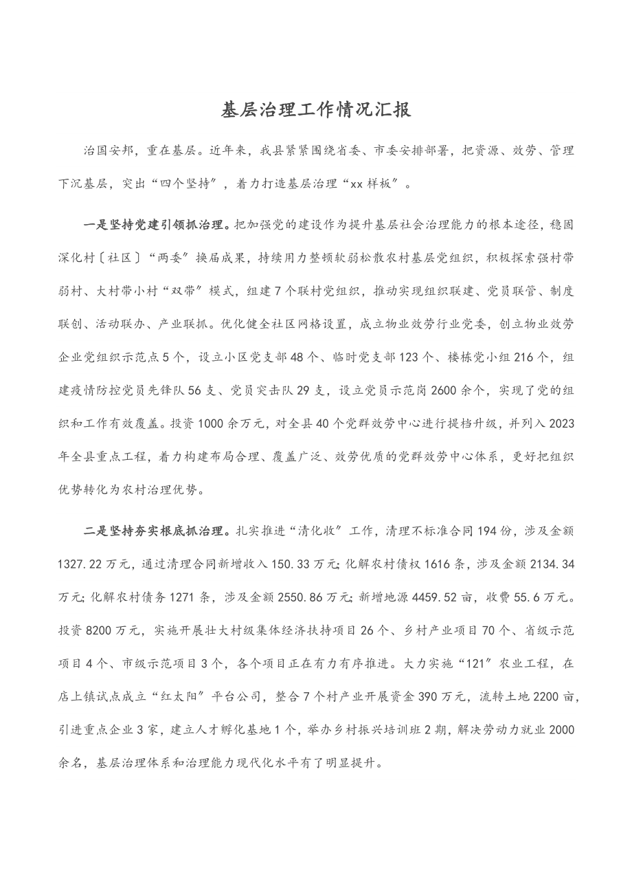 2023年基层治理工作情况汇报范文.docx_第1页