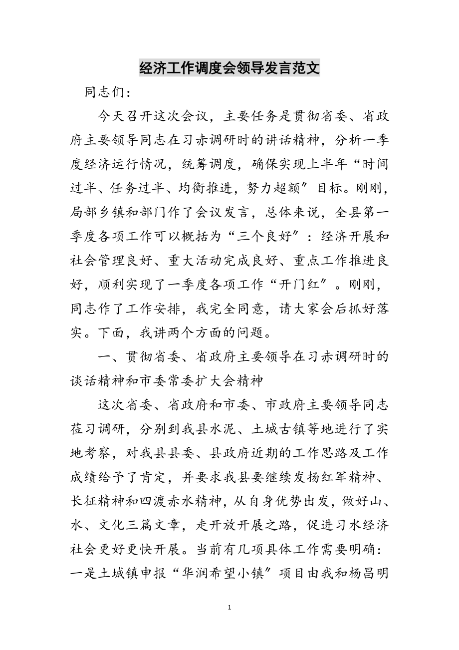 2023年经济工作调度会领导发言范文范文.doc_第1页