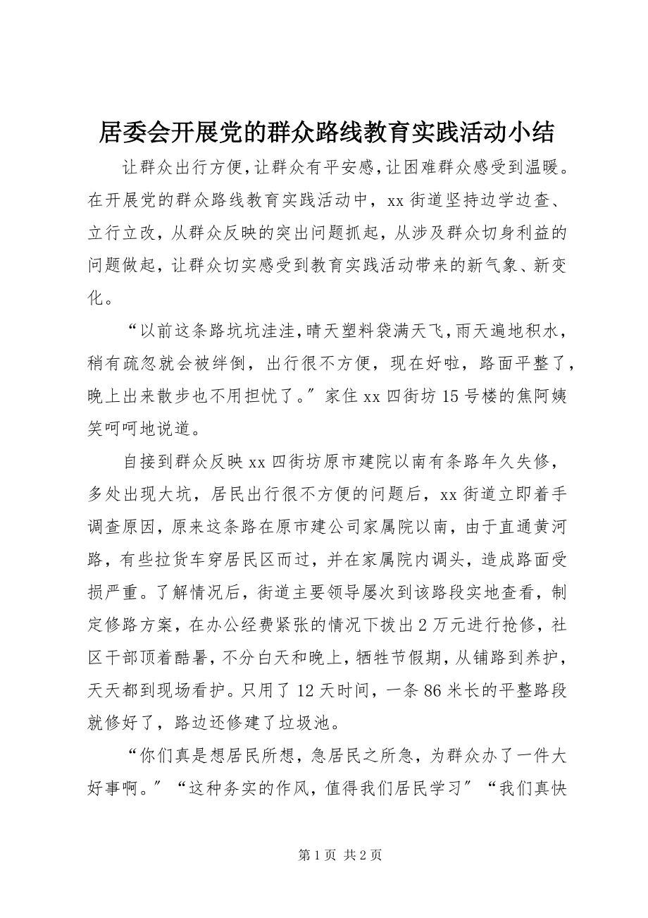 2023年居委会开展党的群众路线教育实践活动小结.docx_第1页