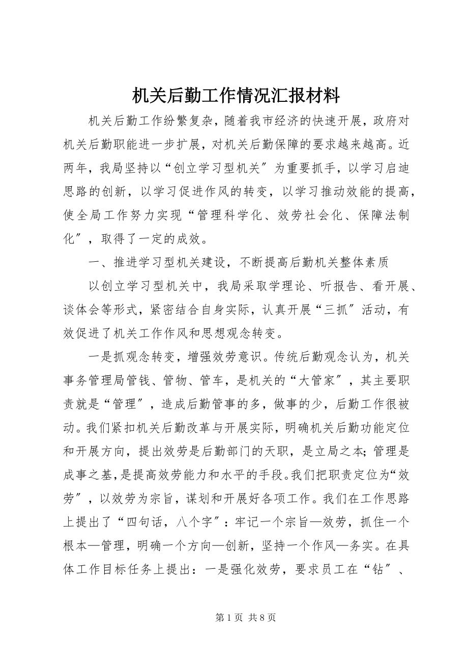 2023年机关后勤工作情况汇报材料.docx_第1页