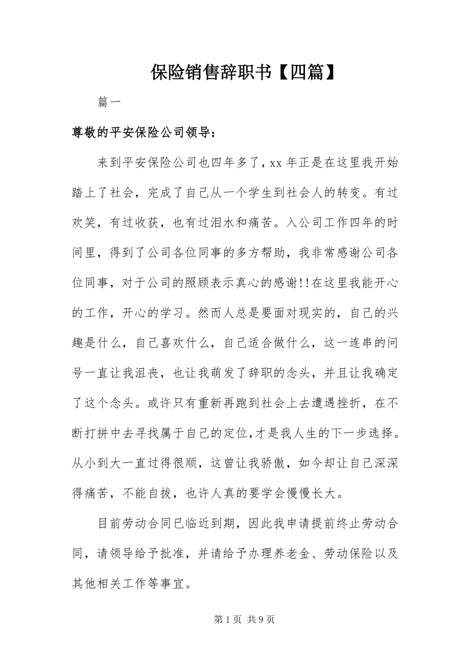 2023年保险销售辞职书四篇新编.docx_第1页