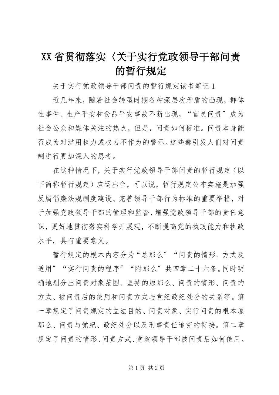 2023年《XX省贯彻落实〈关于实行党政领导干部问责的暂行规定.docx_第1页