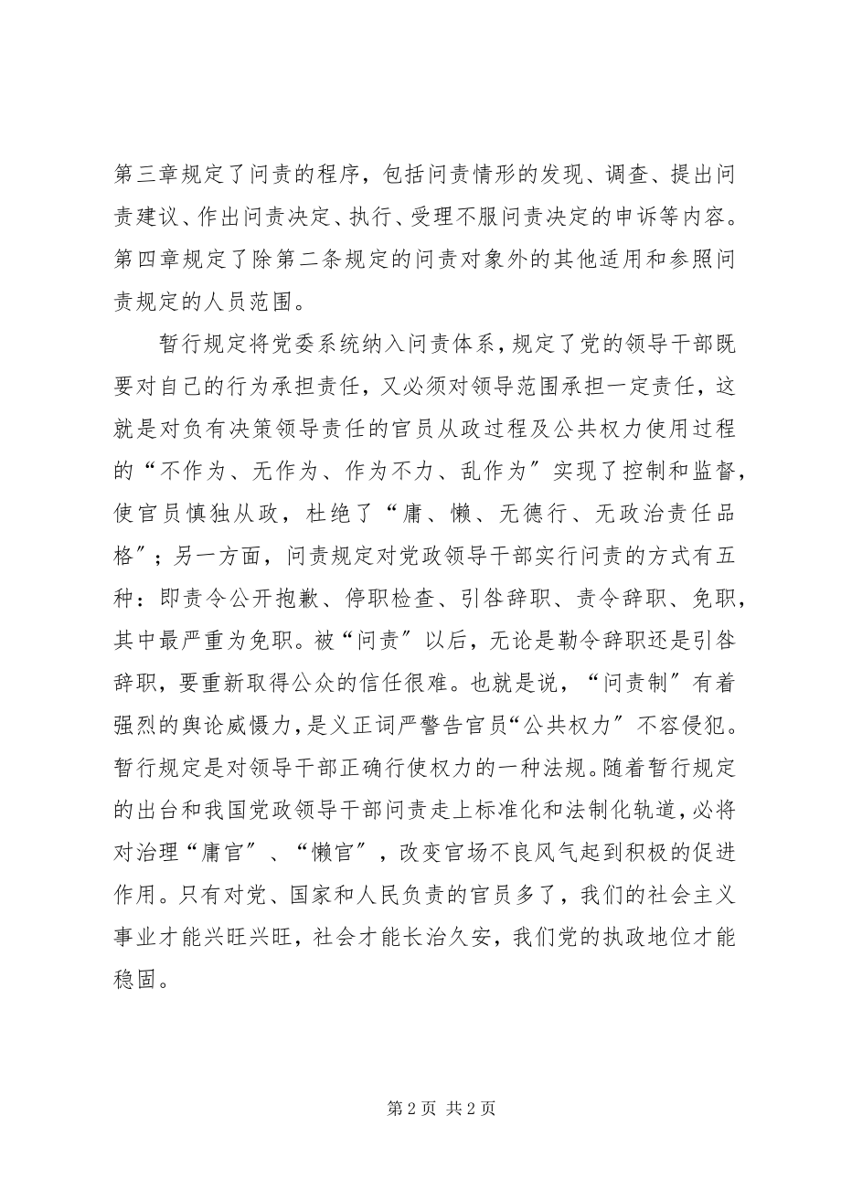 2023年《XX省贯彻落实〈关于实行党政领导干部问责的暂行规定.docx_第2页