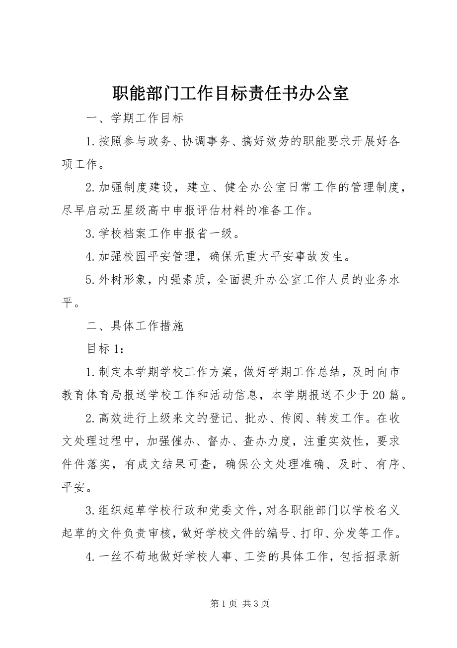 2023年职能部门工作目标责任书办公室.docx_第1页