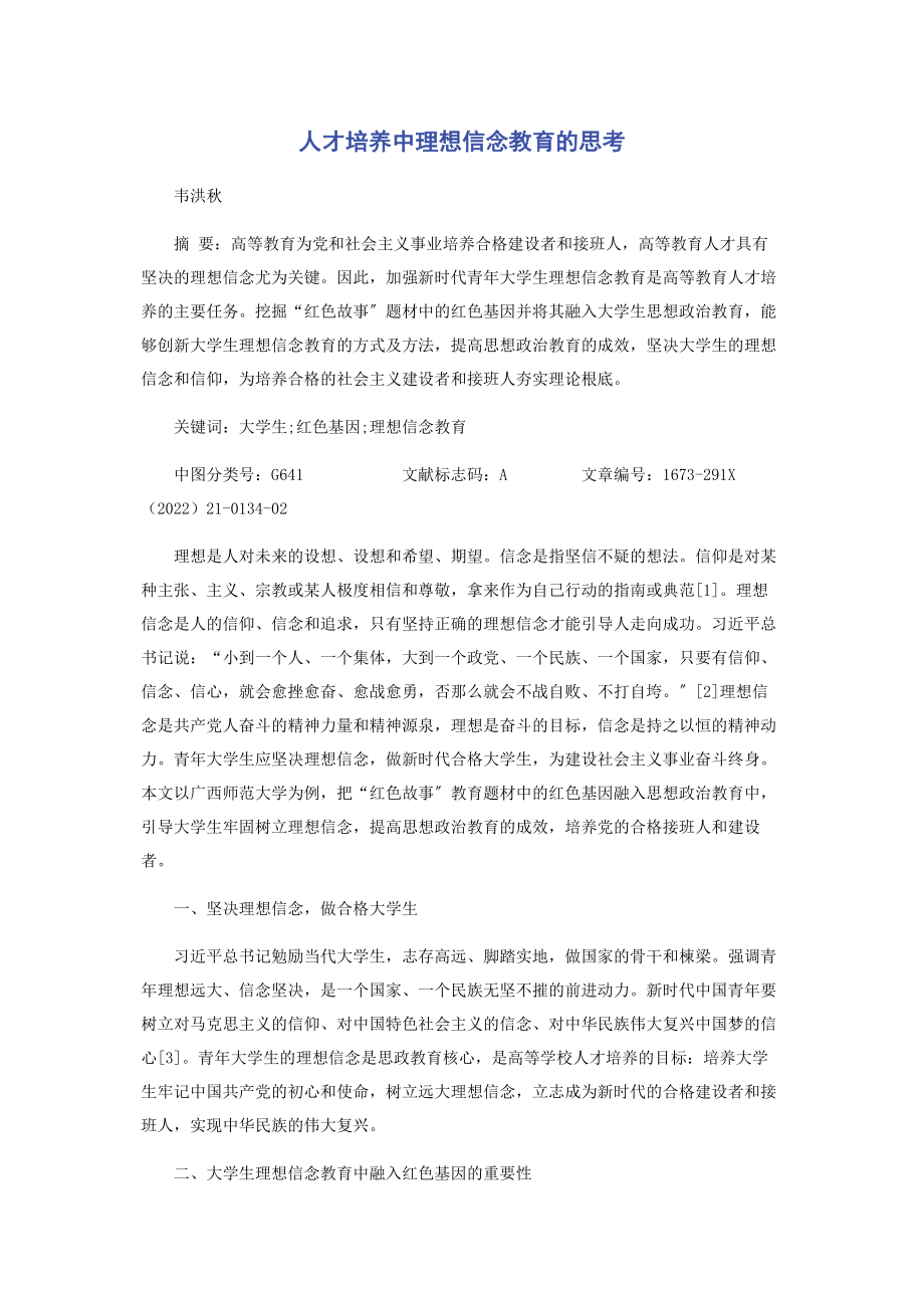 2023年人才培养中理想信念教育的思考.docx_第1页