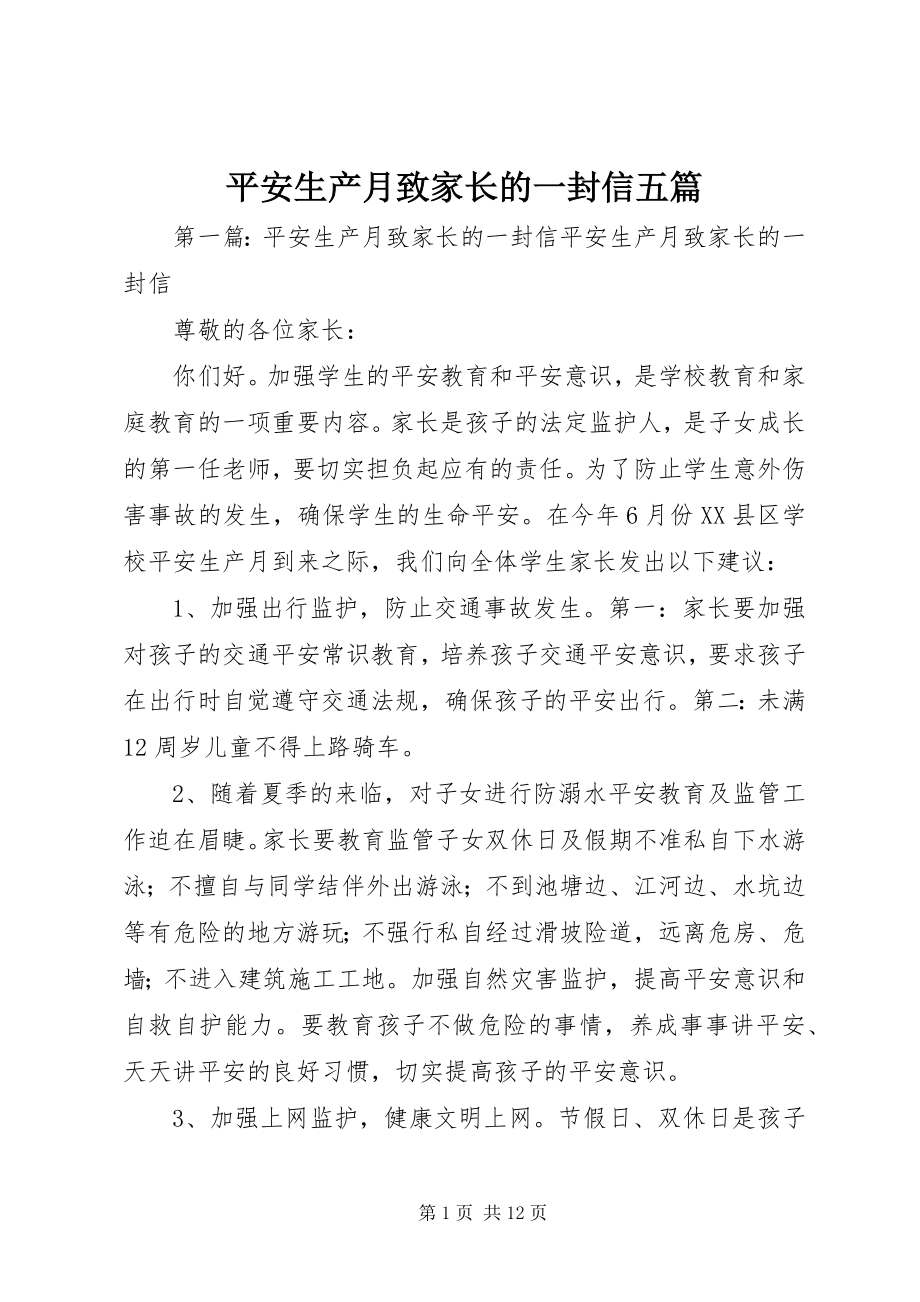 2023年安全生产月致家长的一封信五篇新编.docx_第1页