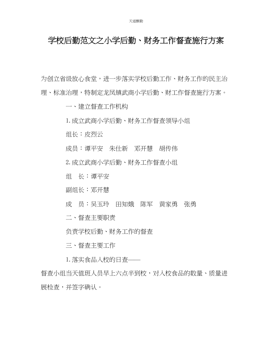 2023年学校后勤小学后勤财务工作督查实施方案.docx_第1页