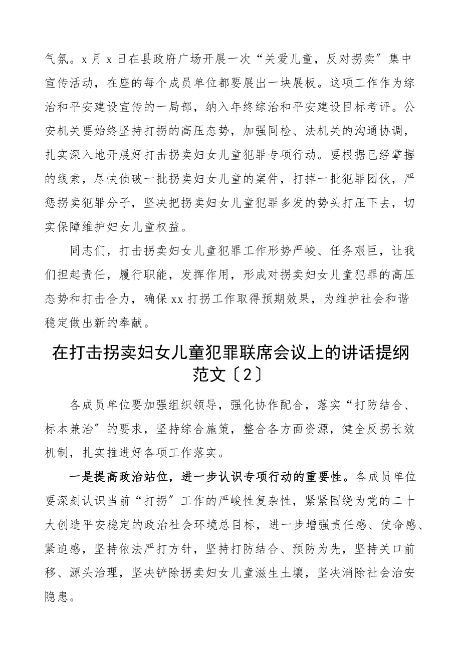 在2023打击拐卖妇女儿童犯罪联席会议上的讲话2篇范文.docx_第3页