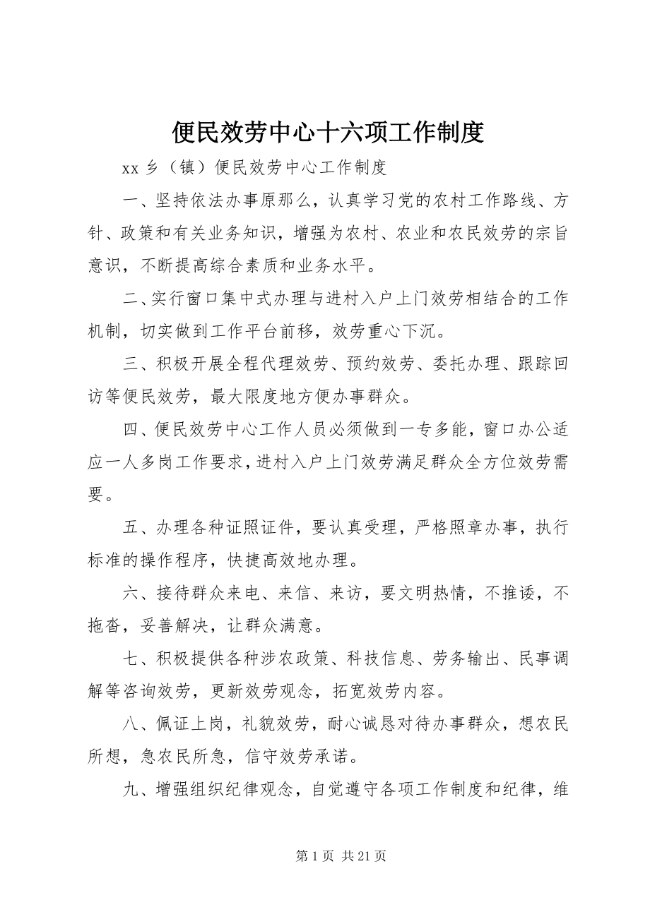 2023年便民服务中心十六项工作制度新编.docx_第1页