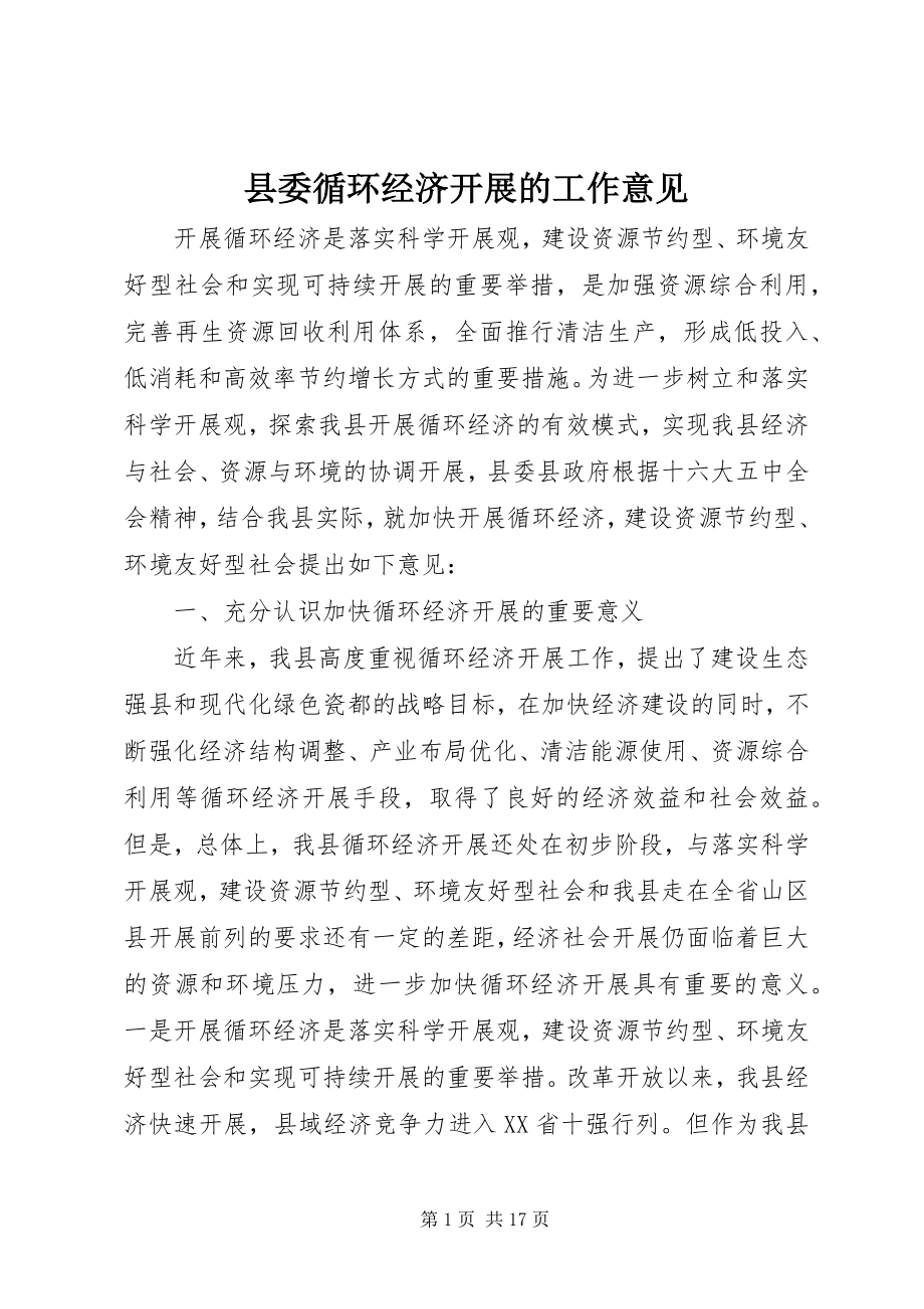 2023年县委循环经济发展的工作意见.docx_第1页