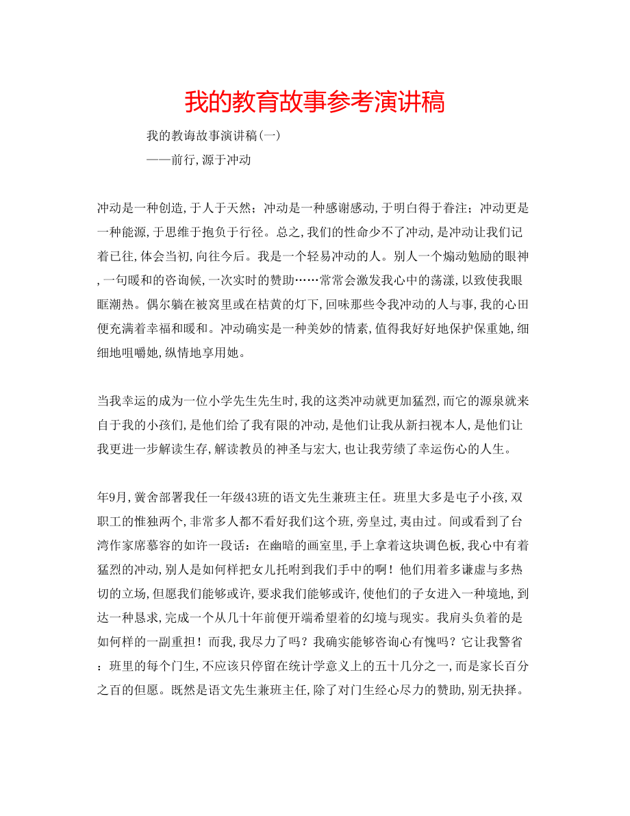 2023年我的教育故事演讲稿.docx_第1页