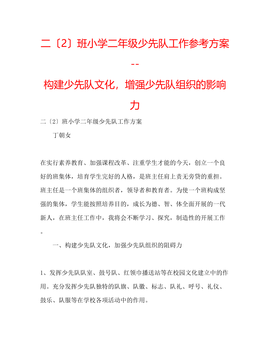 2023年二2班小学二级少先队工作计划构建少先队文化增强少先队组织的影响力.docx_第1页