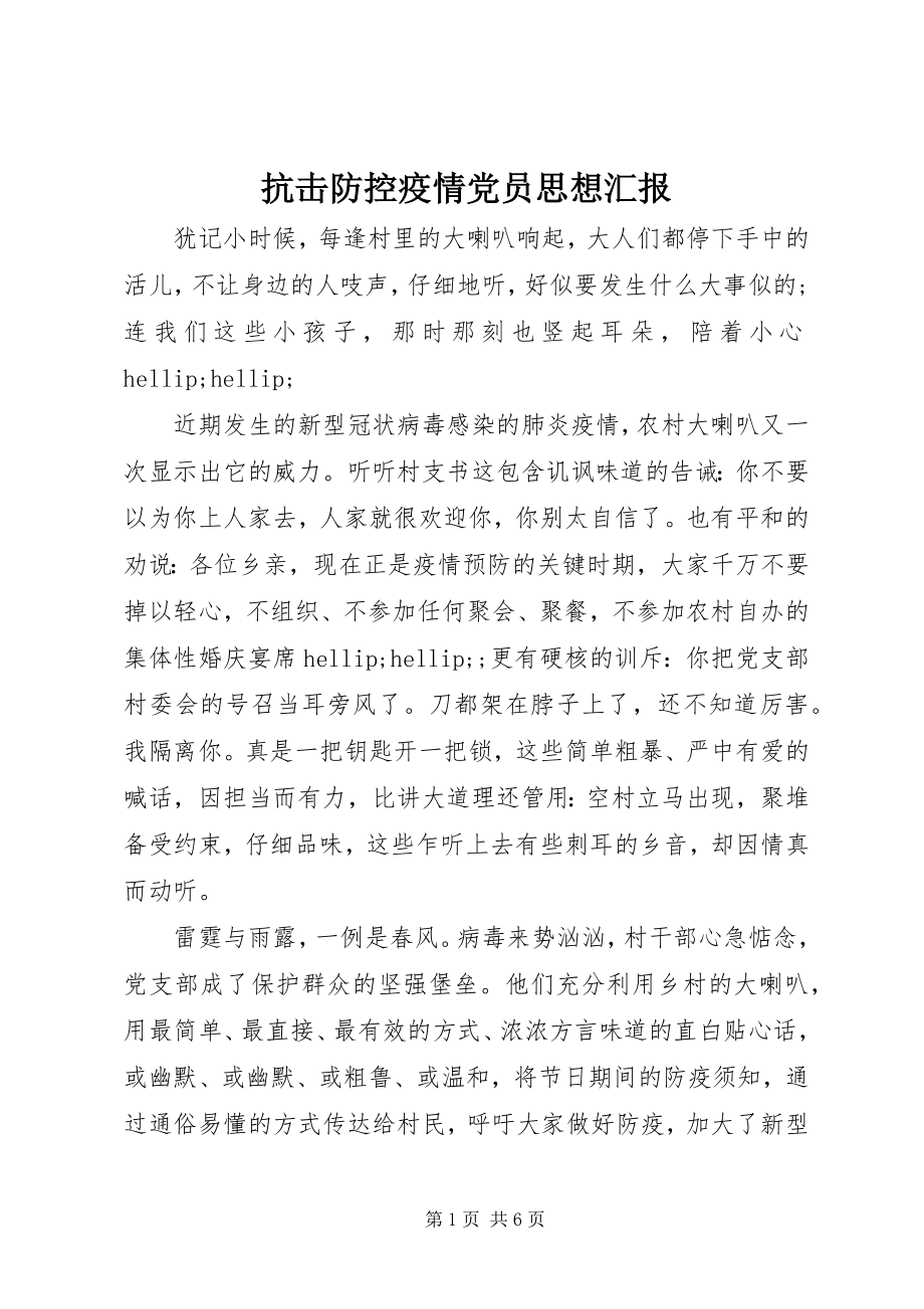 2023年抗击防控疫情党员思想汇报.docx_第1页