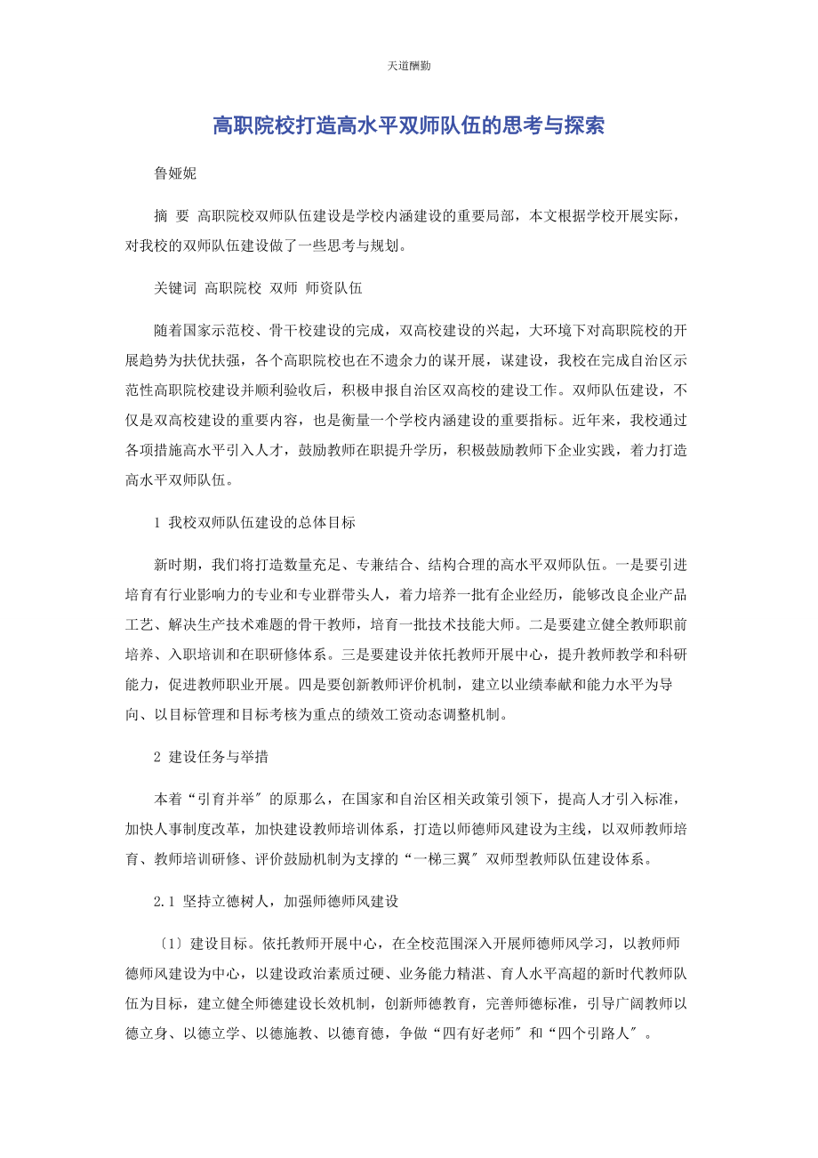 2023年高职院校打造高水平双师队伍的思考与探索范文.docx_第1页