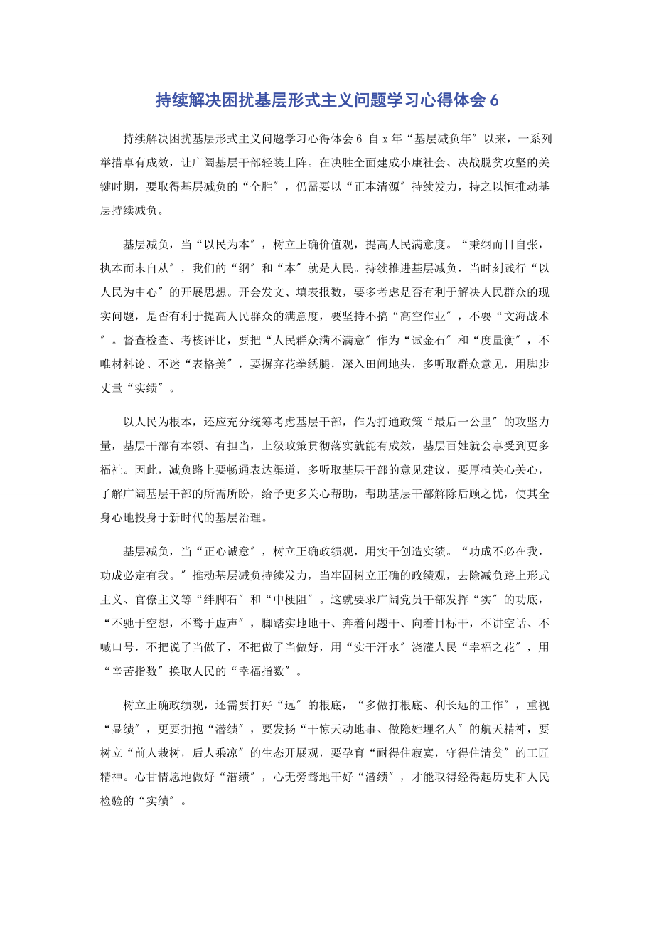 2023年持续解决困扰基层形式主义问题学习心得体会6.docx_第1页