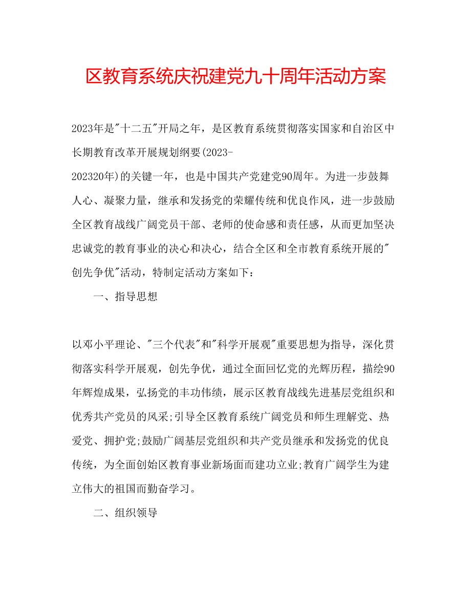 2023年区教育系统庆祝建党九十周活动方案.docx_第1页